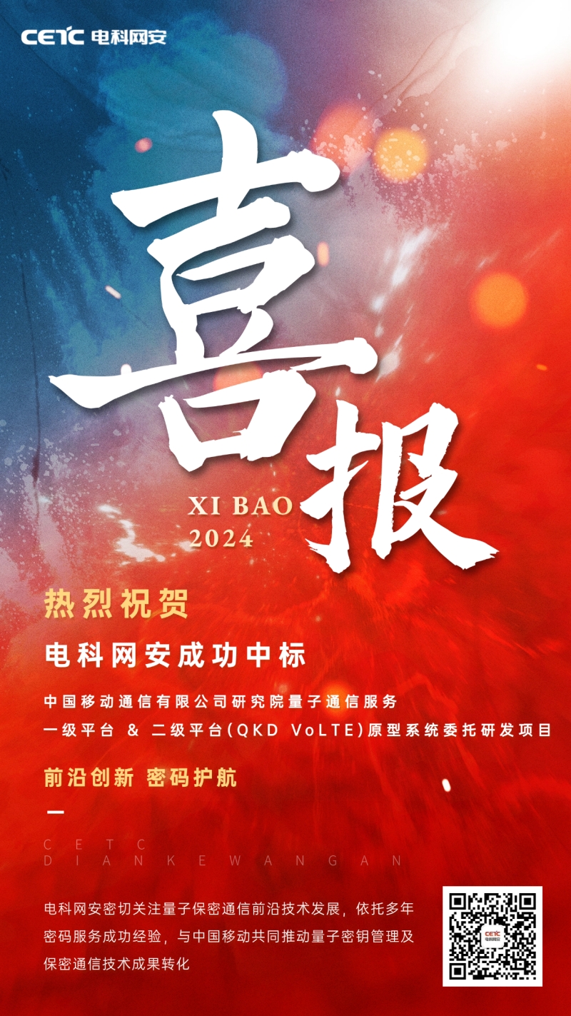 【喜訊】電科網(wǎng)安成功中標(biāo)中國(guó)移動(dòng)量子通信服務(wù)研發(fā)項(xiàng)目.jpg